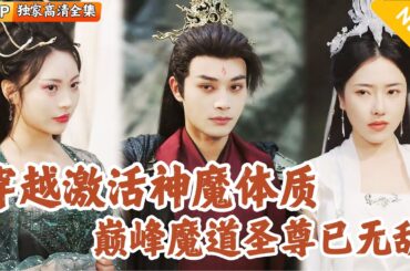 [Multi SUB] ｜全集｜爆款修仙！小伙穿越后降落在古装美女床榻上？叛出家门后他激活神魔体质成为魔道神尊，决心重塑整个修仙界！#爽文 #MiniDrama#精彩大陆短剧 #下山追短剧