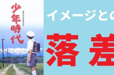 【ゆっくり映画雑談】井上陽水の曲で有名なキラキラ夏休み物語かと思いきや『少年時代』【ネタバレ無し】