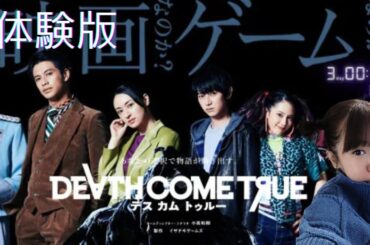 🔴体験版 Death Come True『デスカムトゥルー』【まるで映画！】全編実写ムービーのSFミステリーゲーム！