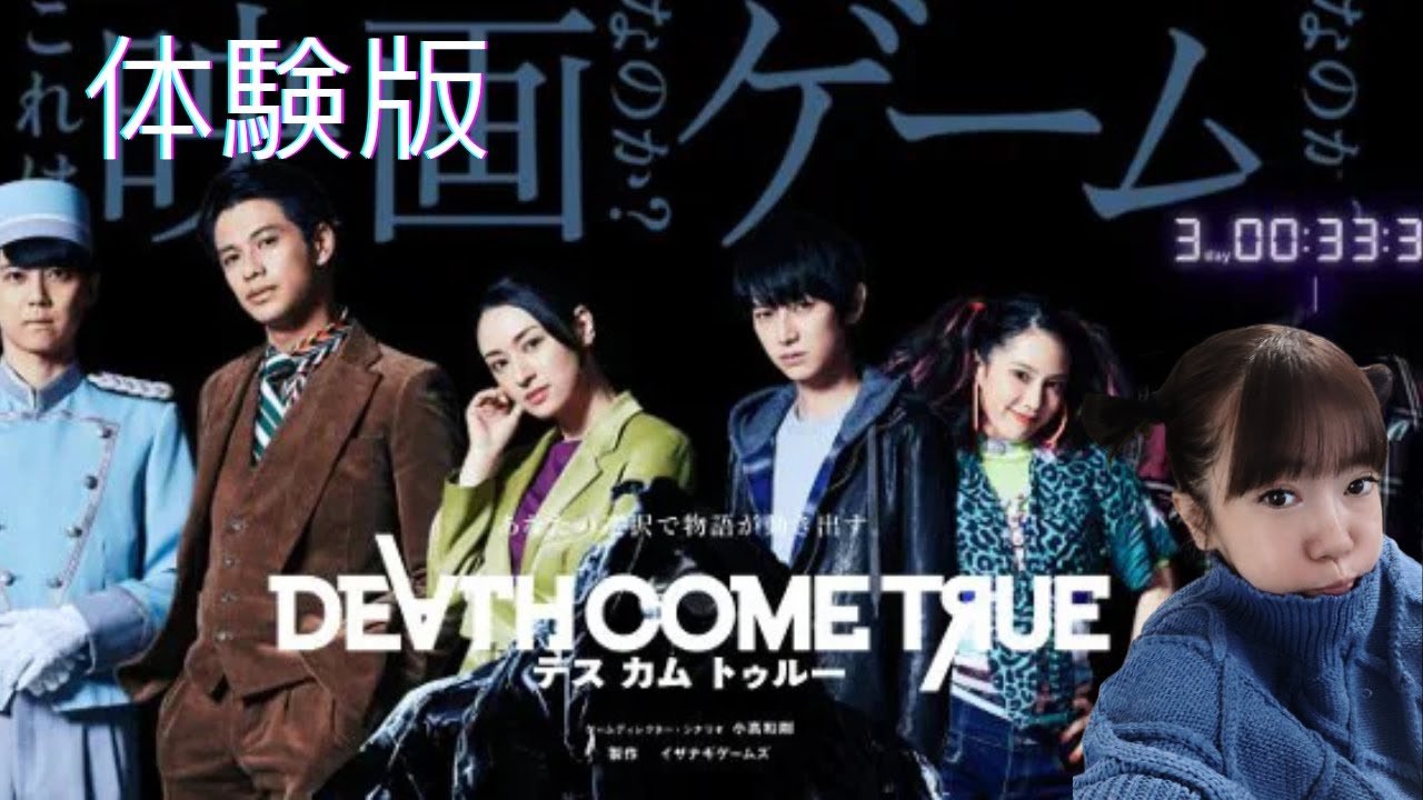 🔴体験版 Death Come True『デスカムトゥルー』【まるで映画!】全編実写ムービーのSFミステリーゲーム! 🔴体験版 Death Come True『デスカムトゥルー』【まるで映画!】全編実写ムービーのSFミステリーゲーム!