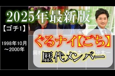 【2025年最新版】ぐるナイ　ゴチ歴代メンバーまとめ