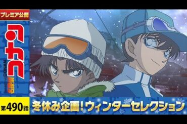 【公式】名探偵コナン「服部平次vs工藤新一 ゲレンデの推理対決」ウィンターセレクション