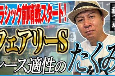 【フェアリーS2025】桜花賞を目指す牝馬たちの重賞！太組不二雄がジャッジする女王候補は？《東スポ競馬》