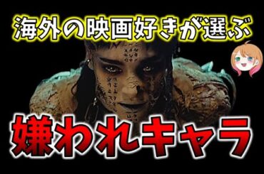 【忖度なし！】映画の嫌われキャラ9選【ゆっくり解説】【ホラー映画】【Netflix / アマゾンプライム】