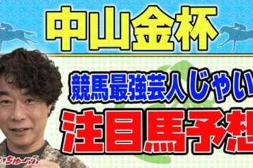【競馬】中山金杯でのじゃいの思考【初予想】