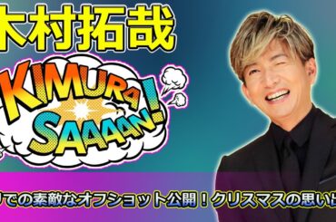 【速報】「中村アン、木村拓哉＆沢村一樹とパリでの素敵なオフショット公開！クリスマスの思い出も」 #中村アン, #木村拓哉, #沢村一樹, #グランメゾンパリ, #パリ旅行,