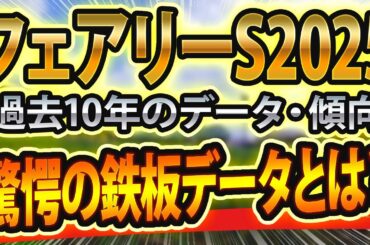 フェアリーステークス（2025）過去データを分析した競馬予想🐴 ～出走予定馬と予想オッズ～【JRAフェアリーS】