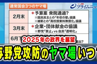 【2025年の政局＆選挙を展望】与野党攻防最大のヤマ場はいつなのか 田﨑史郎×三浦博史×中北浩爾 2025/1/7放送＜前編＞