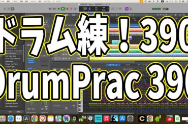 毎日ドラム練習390日目：Drum Practice Day 390　#shorts