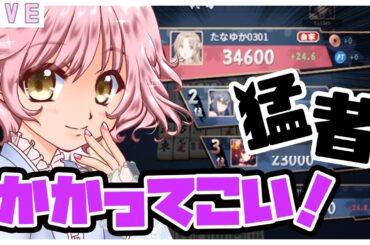 【雀魂】宇宙のもずく酢にはさせないｗ