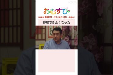 【#橋本環奈】#山本舞香 #平祐奈 #小手伸也 野球できんくなった NHK総合 毎週(月～土)午前8:00～ | #朝ドラおむすび | NHK | #shorts