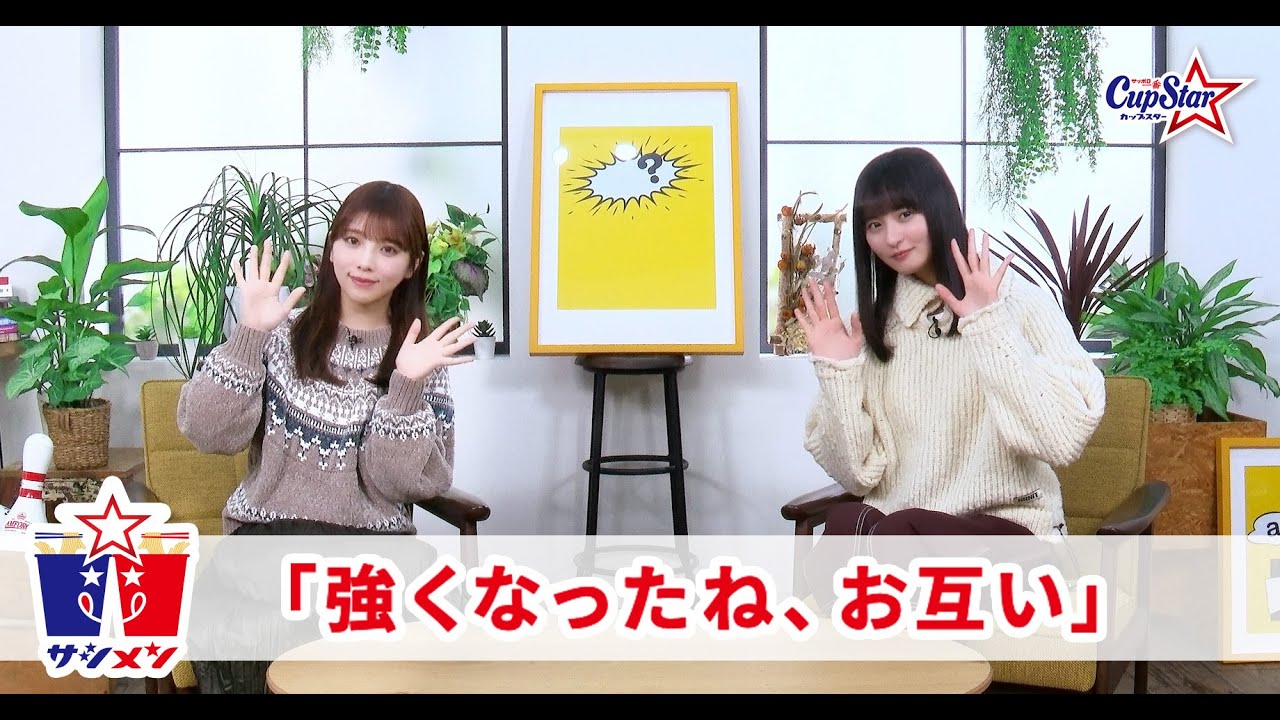 サシメン vol.9 与田祐希×遠藤さくら |サッポロ一番 カップスター サシメン vol.9 与田祐希×遠藤さくら |サッポロ一番 カップスター