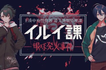 【新クトゥルフ神話TRPG】イルイ課 眼球発火事件  #しのんの課 #くぜくぜ卓