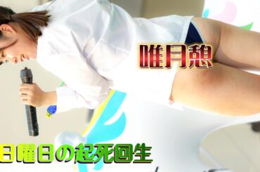 【4K/60P】 日曜日の起死回生「ガチ恋」@唯月憩カメラ 2024.08.20 上野水上音楽堂　（Japanese idol group）