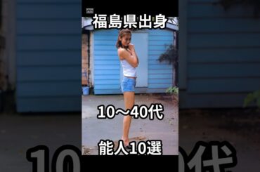 福島県出身芸能人10選 #shorts #芸能人 #タレント #福島県 #伊東美咲　#ディーンフジオカ