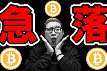 ビットコイン急落！！原因はナニ！？【 仮想通貨チャート分析】 #ビットコイン #仮想通貨 #暗号資産 #テクニカル分析