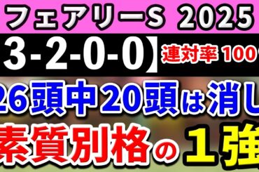 フェアリーステークス 2025【鉄板注目馬⇒連対率100％(3-2-0-0)】26頭中20頭は消し！傾向＆展開◎の1強はコレ！+消去データ公開！