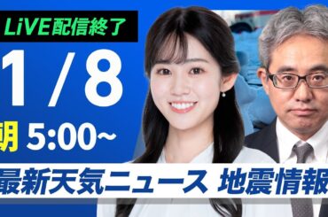 【ライブ】最新天気ニュース・地震情報2025年1月8日(水)5:00〜17:00／週後半にかけて日本海側で大雪警戒　西日本は平地でも積雪のおそれ〈ウェザーニュースLiVE〉