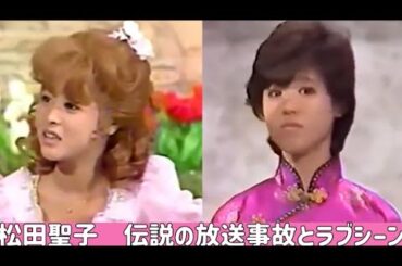 松田聖子 郷ひろみ 田原俊彦  伝説の放送事故とラブシーン