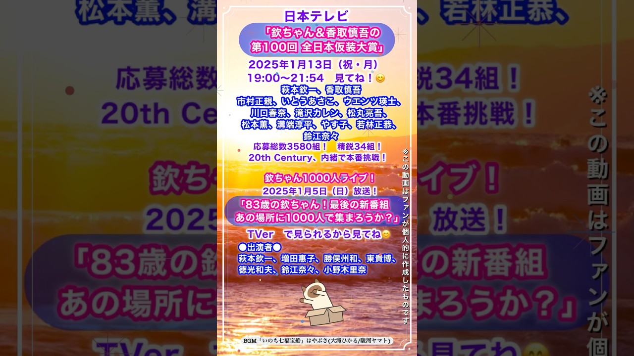📺1/13㊗️100回 #仮装大賞 #欽ちゃん #香取慎吾 #市村正親 #いとうあさこ #ウエンツ瑛士 #川口春奈 #滝沢カレン #松丸亮吾 #松本薫 #溝端淳平 #やす子 #若林正恭 #はやぶさ