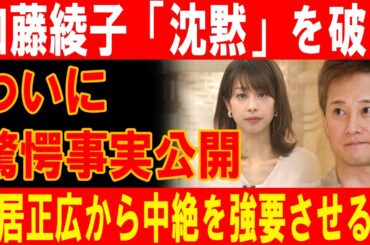加藤綾子が沈黙を破る！中居正広による中絶強要の真相暴露で非難殺到！