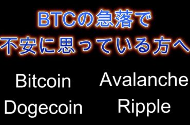 ビットコイン下落で不安に思っている方へ。暗号資産（仮想通貨）【BTC、DOGE、XRP、AVAX】
