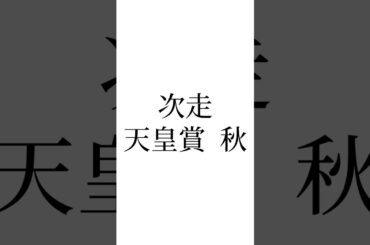 【菊花賞結果】 #アーバンシック #へデントール #アドマイヤテラ #競馬 #競馬予想 #ウマ娘 #天皇賞秋