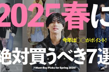 【注目】2025春に大活躍！アパレルディレクターが厳選した絶対買うべきアイテム7選【ファッション】