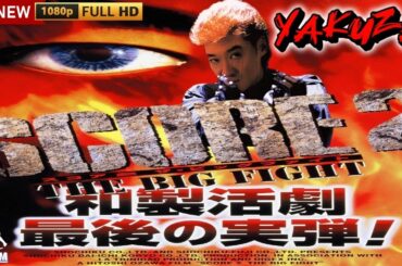 「ヤクザ映画」スコア・ツー・ザ・ビッグファイト SCORE 2 🎬🎬サスペンスドラマ最新🅷🅾🆃😈👑😈 Full HD 2024