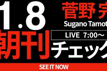 1/8（水）朝刊チェック：ネットにおける斎藤元彦擁護論の出所が昔から兵庫県の政治を蝕み続ける程度の低い人間たちでしかないことがハッキリわかる件