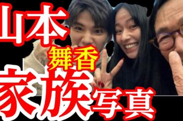 山本舞香・Hiro・森進一・家族写真 山本舞香・Hiro・森進一・家族写真