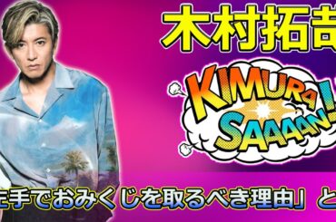 【速報】木村拓哉が河合郁人に贈る初詣アドバイス！「左手でおみくじを取るべき理由」とは？ #木村拓哉, #河合郁人, #グランメゾンパリ, #初詣, #ゴゴスマ