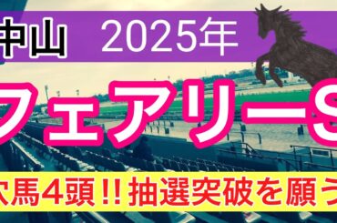 【フェアリーステークス2025】蓮の競馬予想(穴馬4頭)