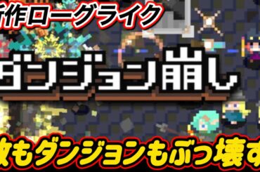 【ダンジョン崩し】全てぶっ壊す超インフレ弾幕ローグライクゲーム攻略実況！！