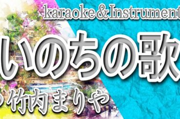 いのちの歌/竹内まりや/カラオケ/instrumental/歌詞/INOCHINO UTA/Mariya Takeuchi