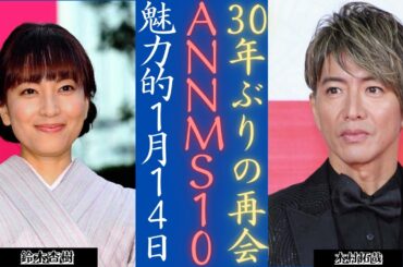 木村拓哉 32年ぶり『All Night Nippon MUSIC10』出演 鈴木杏樹と特別再会! | 新しい日記