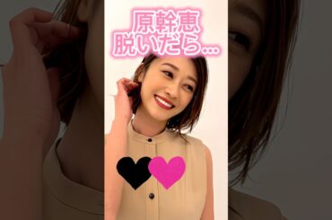 ピタ止め3枚狙ってね#原幹恵 #shorts