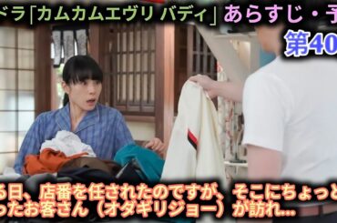 朝ドラ 第40話 「カムカムエヴリ バディ」 仕事の面接がうまくいかなかったるい（深津絵里）は、。