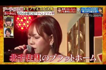 【あいみょん頂上決戦2025】れいりん「ハルノヒ」Ru-chin「愛の花」アーティスト別モノマネ頂上決戦俺にアイツを歌わせたら右に出るものはいない2025年1月7日 LIVE FULL