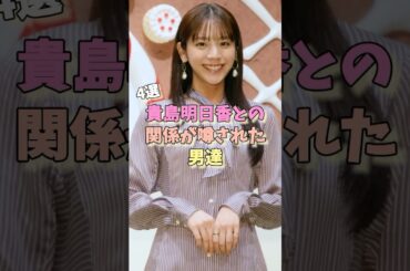 貴島明日香との関係が噂された男達4選 #横浜流星 #歴代彼氏