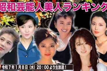 【昭和の美人】若い頃から綺麗だ！昭和の芸能人美人ランキングベスト30！