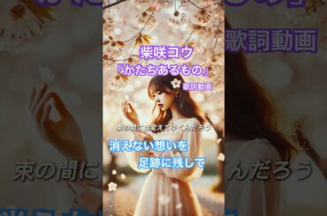 「かたちあるもの」切ない想いを映す歌詞動画 | 柴咲コウ 🎶✨