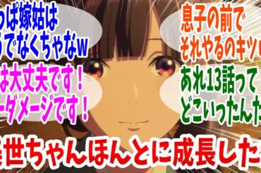 【わたしの幸せな結婚 2期】第14話 感想・反応集 また母が私に強く当たる…