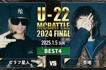 ピラフ星人 vs 杏地【BEST4】/U-22 MC BATTLE 2024FINAL (2025.1.5)