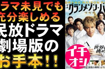 映画『グランメゾン・パリ』ドラマ未見でも楽しめる【木村拓哉 鈴木京香 グランメゾン東京 オク・テギョン 正門良規 玉森裕太 映画レビュー 考察 興行収入 興収 filmarks】