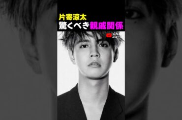GENERATIONS片寄涼太驚くべき親戚関係 #土屋太鳳