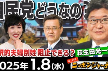 【ニッポンジャーナル】萩生田光一議員に忖度なしの質問をしちゃいますSP！田北真樹子＆山田吉彦が最新ニュースを解説！