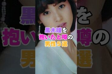 黒木瞳を抱いたと噂の男性５選！ #藤竜也 #役所広司 #岡田真澄 #黒木瞳