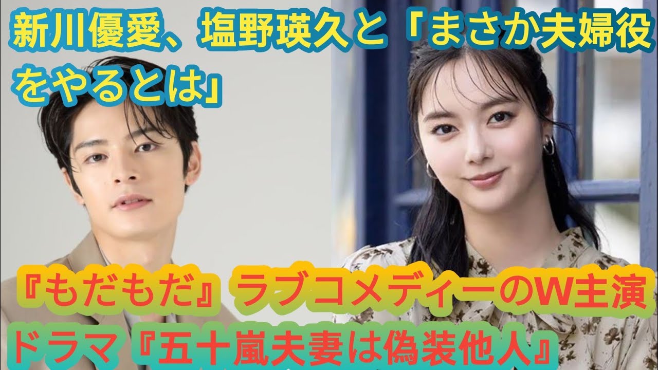 新川優愛、塩野瑛久と「まさか夫婦役をやるとは」　『もだもだ』ラブコメディーのＷ主演ドラマ『五十嵐夫妻は偽装他人』