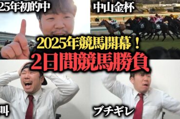【競馬】中山金杯マイネルモーントからぶち込み勝負した結果…果たして勝つことは出来たのか！？